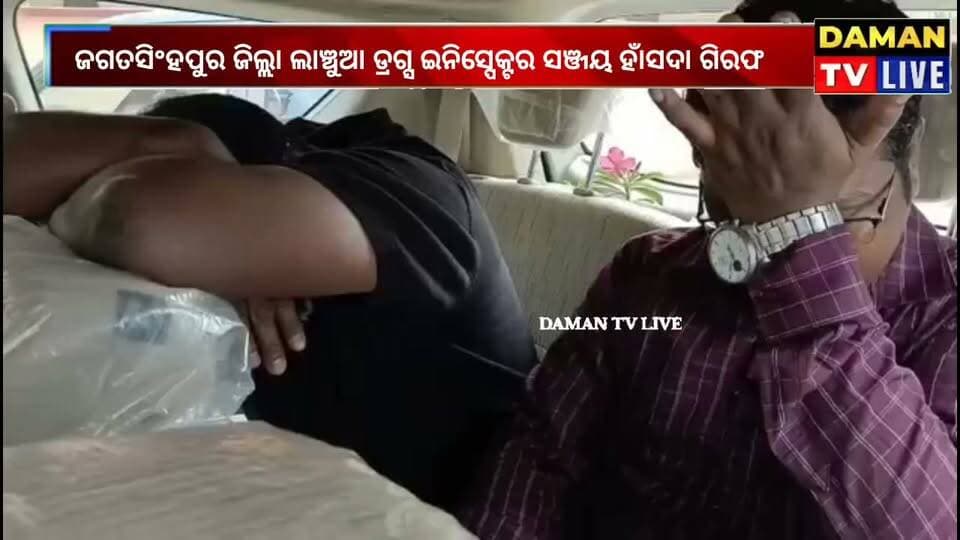 ଜଗତସିଂହପୁର ଜିଲ୍ଲା ଲାଞ୍ଚୁଆ ଡ୍ରଗ୍ସ ଇନିସ୍ପେକ୍ଟର ସଞ୍ଜୟ ହାଁସଦା ଗିରଫ#damantv