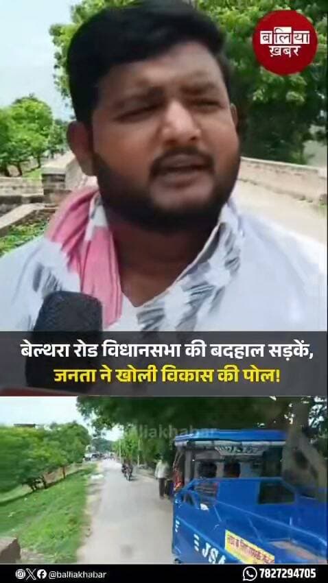 बेल्थरा रोड विधानसभा क्षेत्र में चौकिया मोड़ से पिपरौली बड़ा गांव तक सड़क की बदहाल स्थिति को लेकर स्थानीय लोगों में नाराजगी है। सड़क पर जगह-जगह गड्ढे और खराब रास्ते के कारण राहगीरों और वाहन चालकों को परेशानी का सामना करना पड़ रहा है।
स्थानीय लोगों ने सड़क की स्थिति को लेकर अपनी समस्याएं कैमरे पर साझा कीं। ग्रामीणों का कहना है कि खराब सड़क के चलते आवागमन में दिक्कत होती है और आए दिन दुर्घटना का खतरा बना रहता है। लोगों ने जिम्मेदार अधिकारियों से सड़क की मरम्मत कराकर आवागमन को सुगम बनाने की मांग की है।
जनता ने सवाल उठाया है कि आखिर कब तक इस बदहाल सड़क से लोगों को परेशानी झेलनी पड़ेगी और सड़क का निर्माण या मरम्मत कब होगी?
#belthararoad #Vidhansabha #Development #Hansuram #MLA