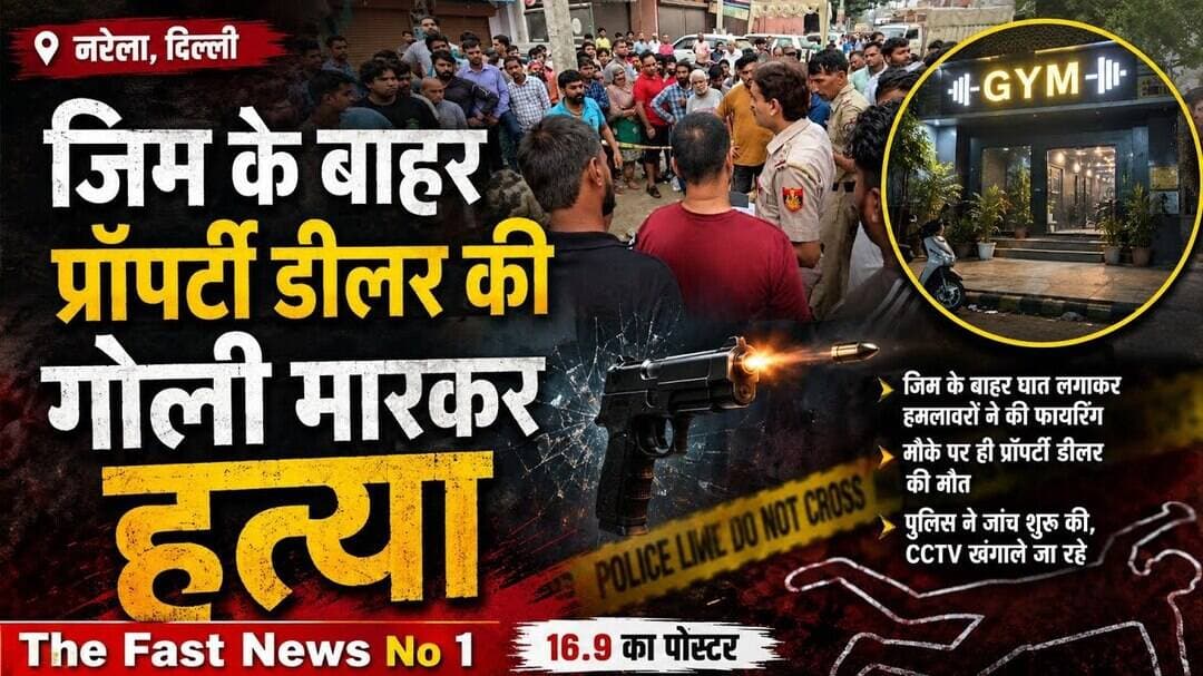 नरेला में जिम के बाहर प्रॉपर्टी डीलर की गोली मारकर हत्या