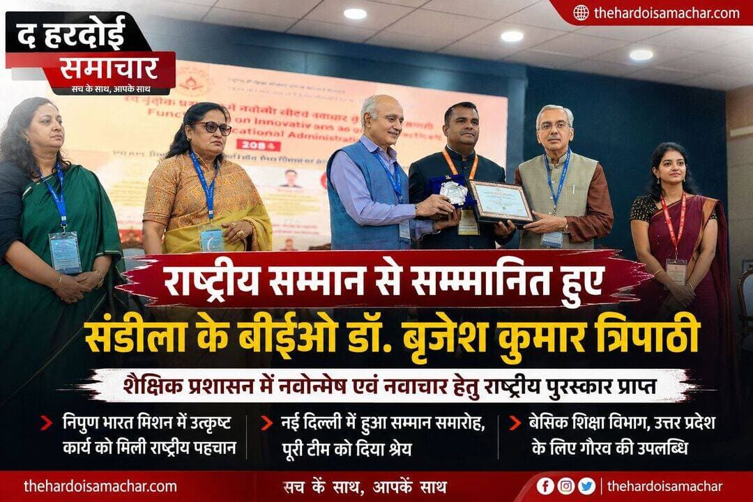 राष्ट्रीय पुरस्कार से सम्मानित हुए संडीला बीईओ डॉ. बृजेश कुमार त्रिपाठी, निपुण भारत मिशन में नवाचार को मिली पहचान
हरदोई। शिक्षा के क्षेत्र में उल्लेखनीय कार्य के लिए संडीला के ब्लॉक एजुकेशन ऑफिसर (बीईओ) डॉ. बृजेश कुमार त्रिपाठी को राष्ट्रीय स्तर पर सम्मान प्राप्त हुआ है। नई दिल्ली में उन्हें ‘शैक्षिक प्रशासन में नवोन्मेष एवं नवाचार हेतु राष्ट्रीय पुरस्कार’ प्रदान किया गया।
राष्ट्रीय पुरस्कार मिलने पर डॉ. बृजेश कुमार त्रिपाठी ने इसे अपने साथ-साथ पूरी टीम की सामूहिक सफलता बताया। उन्होंने कहा कि निपुण भारत मिशन को सफल बनाने की दिशा में किए गए प्रयासों को राष्ट्रीय स्तर पर मिली यह पहचान उनके लिए और उनकी टीम के लिए गौरव का विषय है।
उन्होंने कहा कि यह सम्मान केवल उनका व्यक्तिगत सम्मान नहीं, बल्कि बेसिक शिक्षा विभाग उत्तर प्रदेश के कर्मठ शिक्षकों, अधिकारियों और पूरी टीम के समर्पण एवं अथक प्रयासों का परिणाम है। उन्होंने पुरस्कार की उपलब्धि में सहयोग देने वाले सभी साथियों के प्रति आभार व्यक्त किया।
डॉ. त्रिपाठी ने कहा कि शिक्षा के क्षेत्र में उत्कृष्टता के लिए आगे भी इसी तरह निरंतर प्रयास जारी रहेंगे। राष्ट्रीय स्तर पर मिले इस सम्मान को लेकर शिक्षा विभाग से जुड़े लोगों में भी उत्साह है और इसे हरदोई जिले के लिए गौरवपूर्ण उपलब्धि के रूप में देखा जा रहा है।