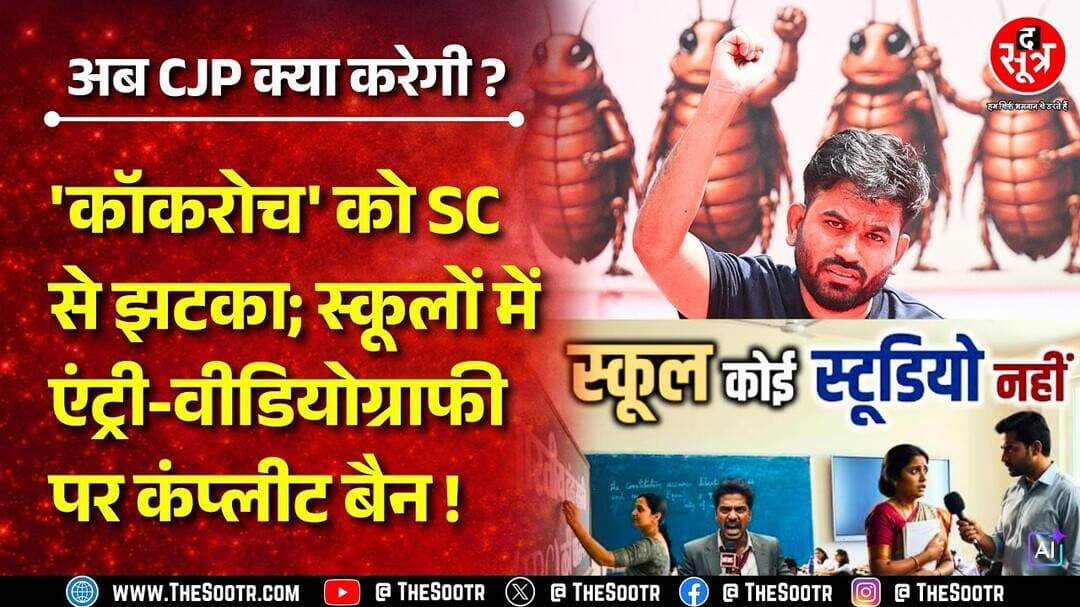 कॉकरोच जनता पार्टी #CJP को सुप्रीम कोर्ट से लगा तगड़ा झटका, अब स्कूलों में No Entry !