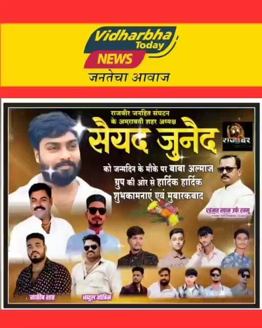 राजवीर जनहित संघटन के शहर अध्यक्ष सैयद जुनेद उनके जन्मदिन पर ढेर सारी मुबारकबाद