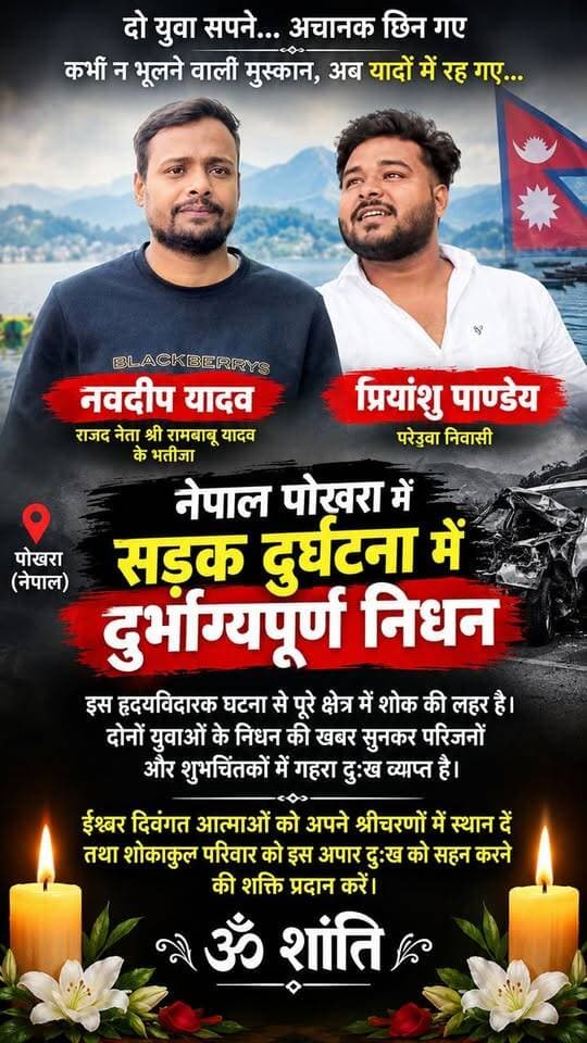 पोखरा में सड़क हा*द_सा: नवदीप यादव और प्रियांशु पाण्डेय अब नहीं रहे। #नेपाल_सड़क_हादसा
#PokharaAccident
#NepalNews
#NavdeepYadav
#PriyanshuPandey
#RIP
#OmShanti
#RoadAccident
#BreakingNews
#BiharNews
#RaxaulNews
#EastChamparan
#BihariKhabarTak
#Shradhanjali
#Condolence
#SadNews
#ViralNews
#Nepal
#AccidentNews
#RestInPeace 🕯️🙏