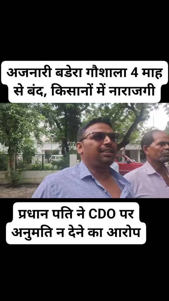 अजनारी बडेरा गौशाला 4 माह से बंद, किसानों में नाराजगी;
प्रधान पति ने CDO पर अनुमति न देने का आरोप
*जालौन।* गांव की गौशाला करीब 4 माह से बंद होने से किसानों में नाराजगी है। आवारा गोवंश से फसलों को नुकसान पहुंचने की शिकायत सामने आ रही है।
ग्राम प्रधान के पति ने सदर विधायक गौरी शंकर वर्मा और जिलाधिकारी को पत्र देकर गौशाला दोबारा शुरू कराने की मांग की है। पत्र में आरोप लगाया गया है कि CDO ने गौशाला चलाने की अनुमति देने से इनकार किया है।
ग्राम प्रधान के पति ने मुख्यमंत्री योगी आदित्यनाथ से हस्तक्षेप कर गौशाला खुलवाने की गुहार लगाई है।
फिलहाल आरोपों पर प्रशासन का आधिकारिक पक्ष आना बाकी है।