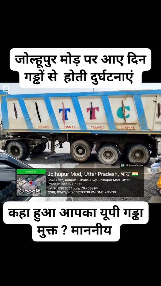 जोल्हूपुर मोड़ पर योगी जिनकी कृपा से गड्ढा मुक्त हुआ?
क्या इसी के लिए अन्य सरकारों को हटा कर आपकी बनाया था ?
क्या जनता गड्डों के लिये फिर से चुनेगी?
जनता क्या इसी लायक है?
कहा हुआ आपका यूपी गड्ढा मुक्त ?