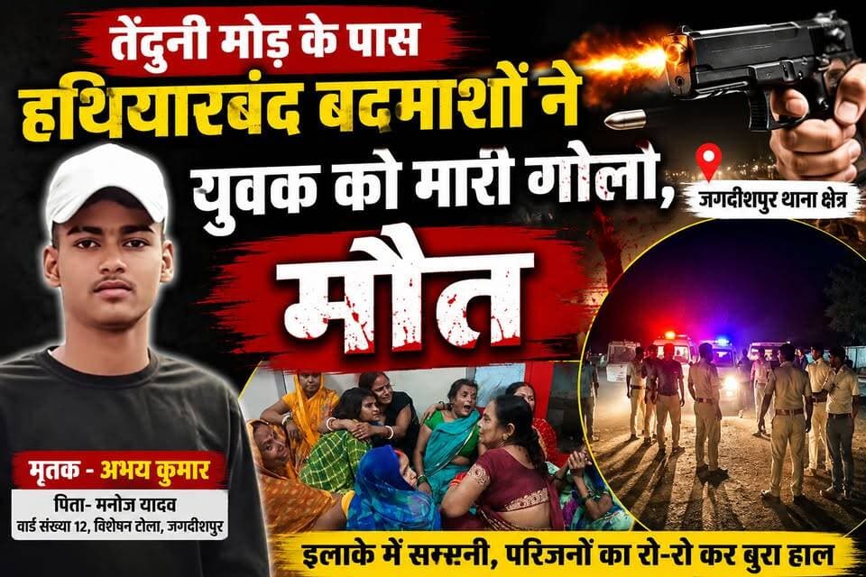 जगदीशपुर के तेंदुनी मोड़ के पास हथियारबंद बदमाशों ने युवक को मारी गोली, मौत
जगदीशपुर थाना क्षेत्र के तेंदुनी मोड़ के पास हथियारबंद बदमाशों ने एक युवक को गोली मार दी, जिससे उसकी मौत हो गई। मृतक की पहचान जगदीशपुर नगर के वार्ड संख्या 12 स्थित विशेन टोला निवासी अभय कुमार, पिता मनोज यादव के रूप में हुई है। बताया जाता है कि अभय कुमार अपने दोस्तों के साथ चाय पीने के लिए गया था। इसी दौरान तेंदुनी मोड़ के पास बदमाशों ने उसे गोली मार दी। घटना के बाद इलाके में सनसनी फैल गई। वारदात को किस कारण अंजाम दिया गया, इसका स्पष्ट कारण अभी सामने नहीं आया है। पुलिस मामले की जांच में जुटी है और घटना से जुड़े बिंदुओं की जानकारी जुटाई जा रही है।