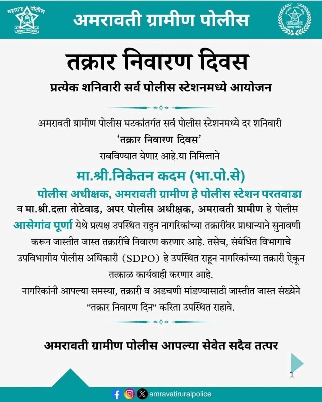 तक्रार निवारण दिवस
आपल्या समस्या, तक्रारी व अडचणींचे त्वरित निराकरण करण्यासाठी प्रत्येक शनिवारी अमरावती ग्रामीण पोलीस घटकातील सर्व पोलीस स्टेशनमध्ये तक्रार निवारण दिवस आयोजित केला जात आहे.
📅 दिनांक: 05 सप्टेंबर 2026 (शनिवार)
🕥 वेळ: सकाळी 10:30 वाजता
नागरिकांनी जास्तीत जास्त संख्येने उपस्थित राहून आपल्या तक्रारी मांडाव्यात.
आपत्कालीन हेल्पलाईन: 112 सायबर हेल्पलाईन: 1930
#AmravatiRuralPolice
#TakrarNivaranDin
#MaharashtraPolice
#JanataDarbar
#CitizenFirst
Follow us all Official links are in bio🔗