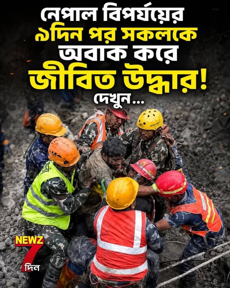 নেপাল বিপর্যয়ের ৯ দিন পর জীবিত উদ্ধার! নেপালের 'ত্রিশূলি জলবিদ্যুৎ প্রকল্পের টানেল থেকে উদ্ধার মেকানিক্যাল ফ্লোর ম্যান সঞ্জয় শাহ।। টানেলের ভিতর থেকে গলার আওয়াজ পান উদ্ধারকারীরা, দেখুন ভিডিও