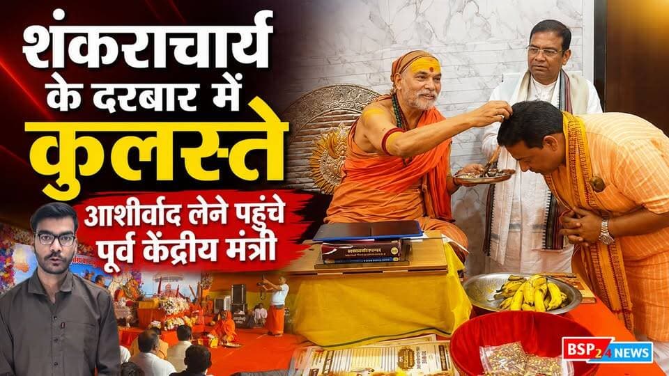 शंकराचार्य के दरबार में पहुंचे फग्गन सिंह कुलस्ते
राजनीतिक बयानों और विचारों से अलग आस्था की तस्वीर सामने आई है। पूर्व केंद्रीय मंत्री एवं मंडला सांसद फग्गन सिंह कुलस्ते छत्तीसगढ़ के बेमेतरा में चल रहे शंकराचार्य स्वामी अविमुक्तेश्वरानंद जी महाराज के चातुर्मास प्रवास के दौरान दर्शन करने पहुंचे।
कुलस्ते ने महाराज जी का सान्निध्य और आशीर्वाद प्राप्त किया और तस्वीरें सोशल मीडिया पर साझा कीं। उनके साथ विधायक महेंद्र नागेश भी मौजूद रहे।
राजनीति में मतभेद अपनी जगह… लेकिन संत के प्रति आस्था का भाव अपनी जगह। कुलस्ते की यह तस्वीर इसी संदेश को लेकर चर्चा में है। 🙏
#FagganSinghKulaste #shankaracharyaavimukteshwaranand #Bemetara #Sanatan #BSP24News