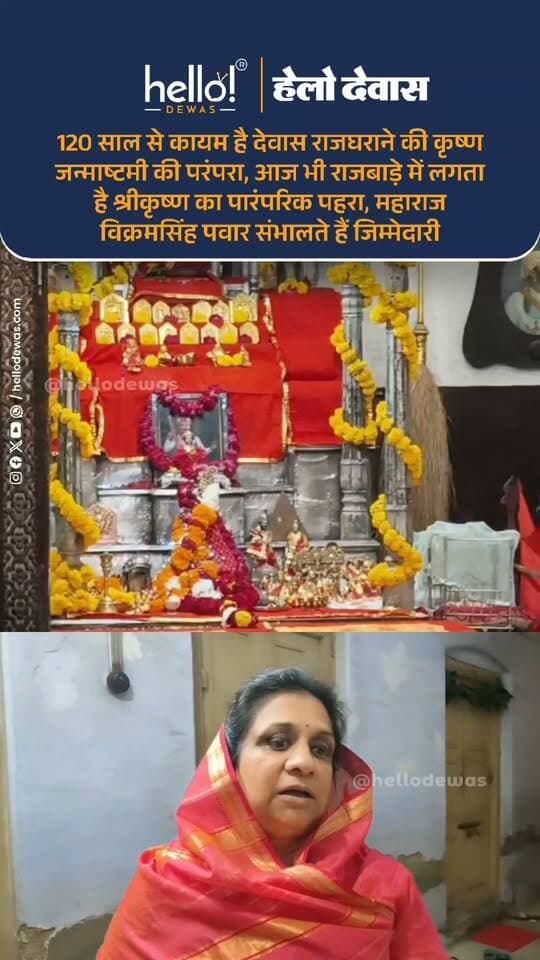 देवास। देवास शहर के प्राचीन राजघराने के राजबाड़े में कृष्ण जन्माष्टमी का पर्व आज भी करीब 120 वर्ष पुरानी परंपराओं के साथ मनाया जाता है। पीढ़ियां बदल गईं, समय बदला, लेकिन राजघराने की यह परंपरा आज भी उसी श्रद्धा और गरिमा के साथ निभाई जा रही है।
बताया जाता है कि पहले राजबाड़े में सात दिनों तक श्रीकृष्ण का पहरा लगता था, जिसे समय के साथ घटाकर तीन दिन कर दिया गया। खास बात यह है कि देवास राजघराने की छठी पीढ़ी भी इस परंपरा को आगे बढ़ा रही है। राजघराने के महाराज विक्रमसिंह पवार स्वयं पहरे में खड़े होकर इस परंपरा का निर्वहन करते हैं।
पहरे के दौरान अलग-अलग समय पर भजन मंडलियां पारंपरिक धोती-कुर्ते की वेशभूषा में नजर आती हैं। भजनों और पारंपरिक वातावरण के बीच राजवाड़े में कृष्ण जन्माष्टमी की प्राचीन संस्कृति जीवंत होती दिखाई देती है।
कृष्ण जन्माष्टमी के अवसर पर भगवान श्रीकृष्ण को परंपरागत पालखी में विराजमान कर शहर में दिंडी यात्रा यात्रा निकाली जाती है। इस यात्रा को देखने और इसमें शामिल होने के लिए शहरवासियों में खासा उत्साह रहता है। अगले दिन मटकी फोड़ कार्यक्रम के साथ विभिन्न महाराष्ट्रीयन पारंपरिक खेलों का आयोजन भी आकर्षण का केंद्र रहता है।
देवास की इस अनूठी परंपरा और राजघराने से जुड़े आयोजन को लेकर देवास विधायक गायत्रीराजे पवार से भी खास चर्चा की गई, जिसमें उन्होंने इस ऐतिहासिक परंपरा के महत्व और इसे आगे बढ़ाने को लेकर अपनी बात रखी।
.
In news ad
.
Dewas | Dewas City | Dewas Update | देवास | देवास शहर | Dewas News | Hello Dewas
#dewas #hellodewas #dewasnews