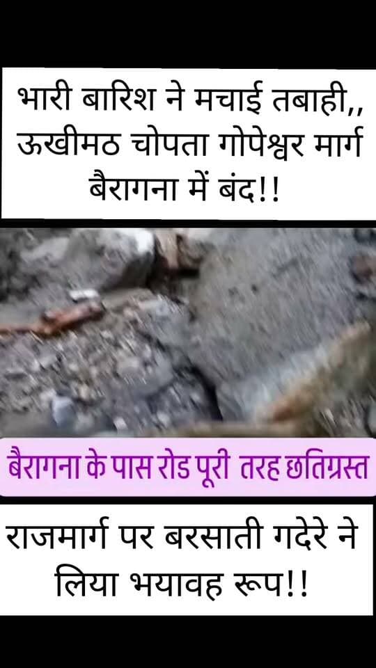 भारी बारिश ने मचाई तबाही,, ऊखीमठ चोपता गोपेश्वर मंडल मार्ग बैरागना में बंद!!
राजमार्ग पर बरसाती गदेरे ने लिया भयावह रूप!!