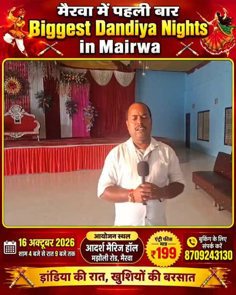 🎯 🔥 मैरवा में पहली बार Biggest Dandiya Nights | 16 अक्टूबर को डांडिया की रात, खुशियों की बरसात! 💃🕺
🔥💃 तैयार हो जाइए मैरवा! मिस बिहार आइकन सौम्या जायसवाल के साथ झूमने के लिए🕺🔥
मैरवा में पहली बार होने जा रहा है Biggest Dandiya Nights in Mairwa। डांडिया की शानदार धुनों, रंग-बिरंगी रोशनी और मनोरंजन से भरपूर इस खास आयोजन में अपने दोस्तों और परिवार के साथ जरूर शामिल हों।
📅 तारीख: 16 अक्टूबर 2026
⏰ समय: शाम 4 बजे से रात 9 बजे तक
📍 आयोजन स्थल: आदर्श मैरिज हॉल, मझौली रोड, मैरवा
🎟️ एंट्री फीस: मात्र ₹199
📞 बुकिंग के लिए संपर्क करें: 8709243130
✨ डांडिया की रात, खुशियों की बरसात!
तो देर किस बात की, अभी अपनी एंट्री बुक कराइए और बनिए मैरवा के इस शानदार डांडिया उत्सव का हिस्सा! 💃🕺🔥
#BiggestDandiyaNights #DandiyaNights #Mairwa #MairwaEvent #Dandiya #Garba #Dandiya2026 #MairwaNews #Siwan #SiwanNews #Bihar #BiharEvent #IndianCulture #FestivalVibes #DandiyaNight #AdarshMarriageHall #MairwaDandiya #GrandEvent #HindustanTV