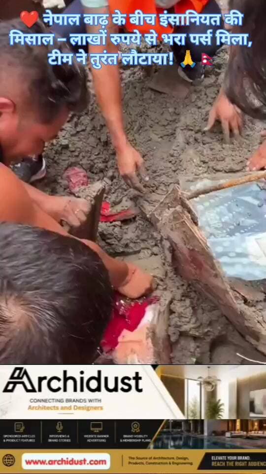 नेपाल (Nepal) में आई भीषण बाढ़ (Devastating Flood) ने पूरे इलाके को तबाह कर दिया है। 😢🌊
घर-दुकानें, सड़कें, पुल – सब कुछ पानी में समा गया। लोग अपना सब कुछ खो बैठे।
लेकिन इस त्रासदी (Tragedy) के बीच एक ऐसी खबर आई, जिसने हर किसी का दिल छू लिया। ❤️
हुआ क्या था? 🧐
· बाढ़ में दबे समान (Buried Belongings) की खुदाई (Digging) कर रही एक टीम को एक पर्स (Purse) मिला।
· पर्स के अंदर लाखों रुपये (Lakhs of Rupees) थे – जो संभवतः किसी का जीवन भर का कमाया (Life Savings) था। 😰
· Ground Level पर काम कर रही इस ईमानदार टीम (Honest Team) ने बिना किसी स्वार्थ (Without Any Greed) के –
पूरी रकम – घर के मालिक (Owner) को सकुशल (Safely) सौंप दी। 🙏
---
💡 यही तो है – 'इंसानियत' (Humanity)!
· ✅ मुश्किल वक्त में इंसानियत ज़िंदा रहती है –
इस टीम ने साबित कर दिया कि पैसे से बड़ा – ईमान (Faith) और ईमानदारी (Honesty) होती है। ❤️
· ✅ दुःख के बाद खुशी –
जब मालिक के चेहरे पर अचानक खुशी (Sudden Joy) आई – तो समझ आ गया कि ये पैसे उसके लिए कितने कीमती थे। 😢
· ✅ याद रखी जाएगी – टीम की ईमानदारी –
इस ट्रैजडी (Tragedy) में ये खूबसूरत पहलू – हमेशा याद रखा जाएगा। 🌟
---
हम उस पूरी टीम को सलाम करते हैं, जिन्होंने मुश्किल परिस्थिति में भी ईमानदारी का परिचय दिया। 🙏🇳🇵
---
अब आप बताइए 👇
👉 क्या आपको भी लगता है कि इंसानियत (Humanity) और ईमानदारी (Honesty) – आज भी ज़िंदा है?
👉 क्या आप इस टीम की ईमानदारी को सराहना (Appreciate) करते हैं?
कमेंट करें और इस पोस्ट को हर किसी के साथ शेयर करें – ताकि अच्छाई (Goodness) का यह संदेश सब तक पहुँचे! 📢❤️
📌 नेपाल बाढ़ और ऐसी ही दिल छू लेने वाली खबरों के लिए हमसे जुड़े रहें –
👉 www.bharatnamanews.com 👈
#NepalFlood #Honesty #Humanity #TeamWork #ईमानदारी #नेपालबाढ़ #इंसानियत #ViralVideo #BharatNamaNews #हिंदीसमाचार #मिसाल #गुडन्यूज़
