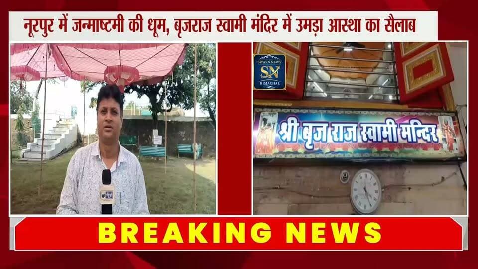 श्री बृजराज स्वामी मंदिर में दो दिवसीय जन्माष्टमी की धूम...
सभी को जय श्री राधे कृष्ण.. 🌹🌹
