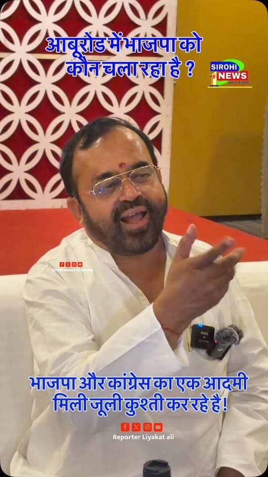 Sirohi आबूरोड में भाजपा को कौन चला रहा है ? भाजपा और कांग्रेस का एक आदमी मिली जूली कुश्ती कर रहे है !
#Congress #Bjp Sanyam Lodha Otaram Dewasi