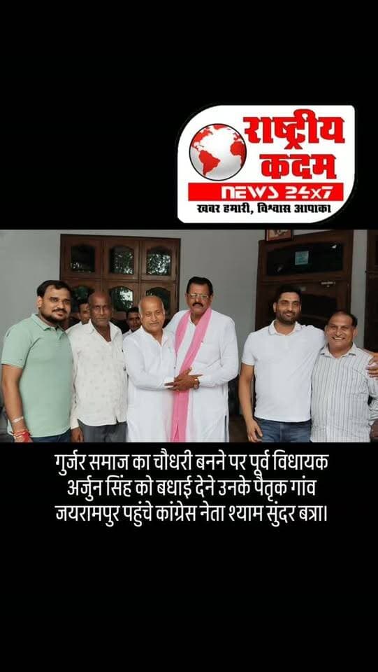 गुर्जर समाज का चौधरी बनने पर पूर्व विधायक अर्जुन सिंह को बधाई देने उनके पैतृक गांव जयरामपुर पहुंचे कांग्रेस नेता श्याम सुंदर बत्रा।
इस दौरान श्याम सुंदर बत्रा ने पूर्व विधायक अर्जुन सिंह से गले मिलकर उन्हें शुभकामनाएं दीं और समाज के उज्ज्वल भविष्य की कामना की। मुलाकात के दौरान आपसी भाईचारे और सामाजिक एकता का संदेश भी दिया गया।
📍 जयरामपुर, यमुनानगर
#ArjunSingh #ShyamSunderBatra #GurjarSamaj #Jairampur #Yamunanagar Congress HaryanaPolitics