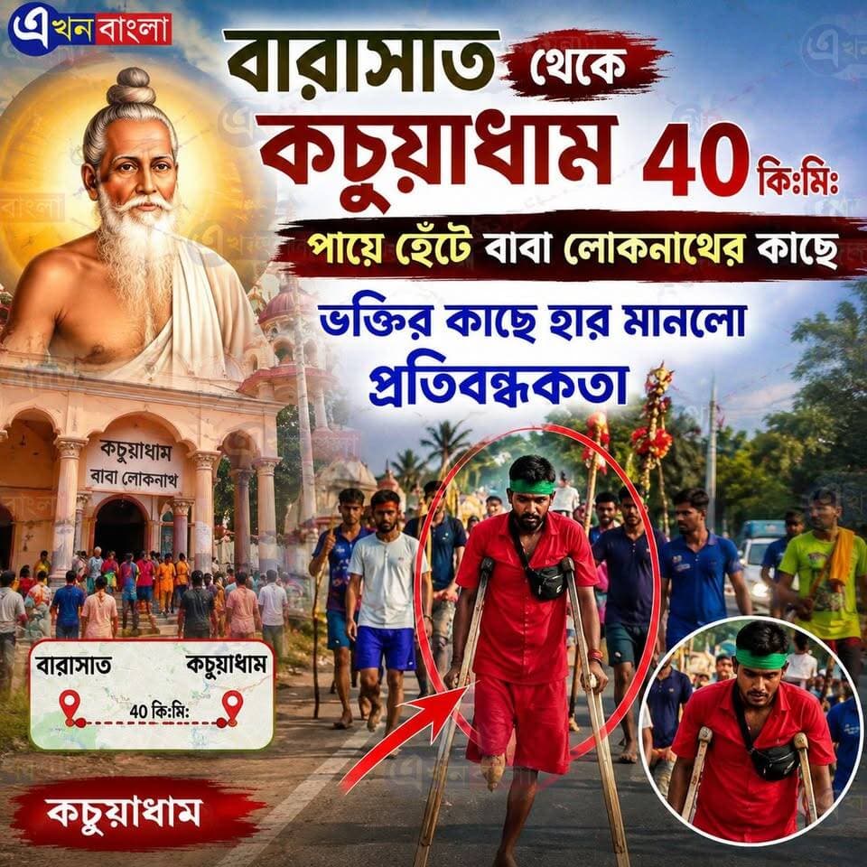 "বারাসাত" থেকে "কচুয়াধাম" পায়ে হেঁটে বাবা লোকনাথের কাছে _ ভক্তির কাছে হার মানলো প্রতিবন্ধকতা _
BJP Basirhat মিনাখাঁ বিধানসভা বিজেপি BJP Minakhan Ajoy Das BJP West Bengal MLA Usharani Mondal Sanat Sardar Pratik Mondal Sayantan Basu ABVP Basirhat