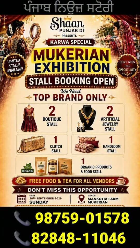 ਮੁਕੇਰੀਆਂ ਦੇ ਮਣਕੋਟੀਆ ਫਾਰਮ ਚ ਲੱਗਣ ਵਾਲੀ Shaan Punjab Di Grand Exhibition ਚ ਸਟਾਲ ਬੁੱਕ ਕਰਨ ਲਈ ਸਕਰੀਨ ਤੇ ਦਿੱਤੇ ਹੋਏ ਨੰਬਰਾਂ ਤੇ ਸੰਪਰਕ ਕਰੋ
📞 8284811046 | 9875901578
#Mukerian