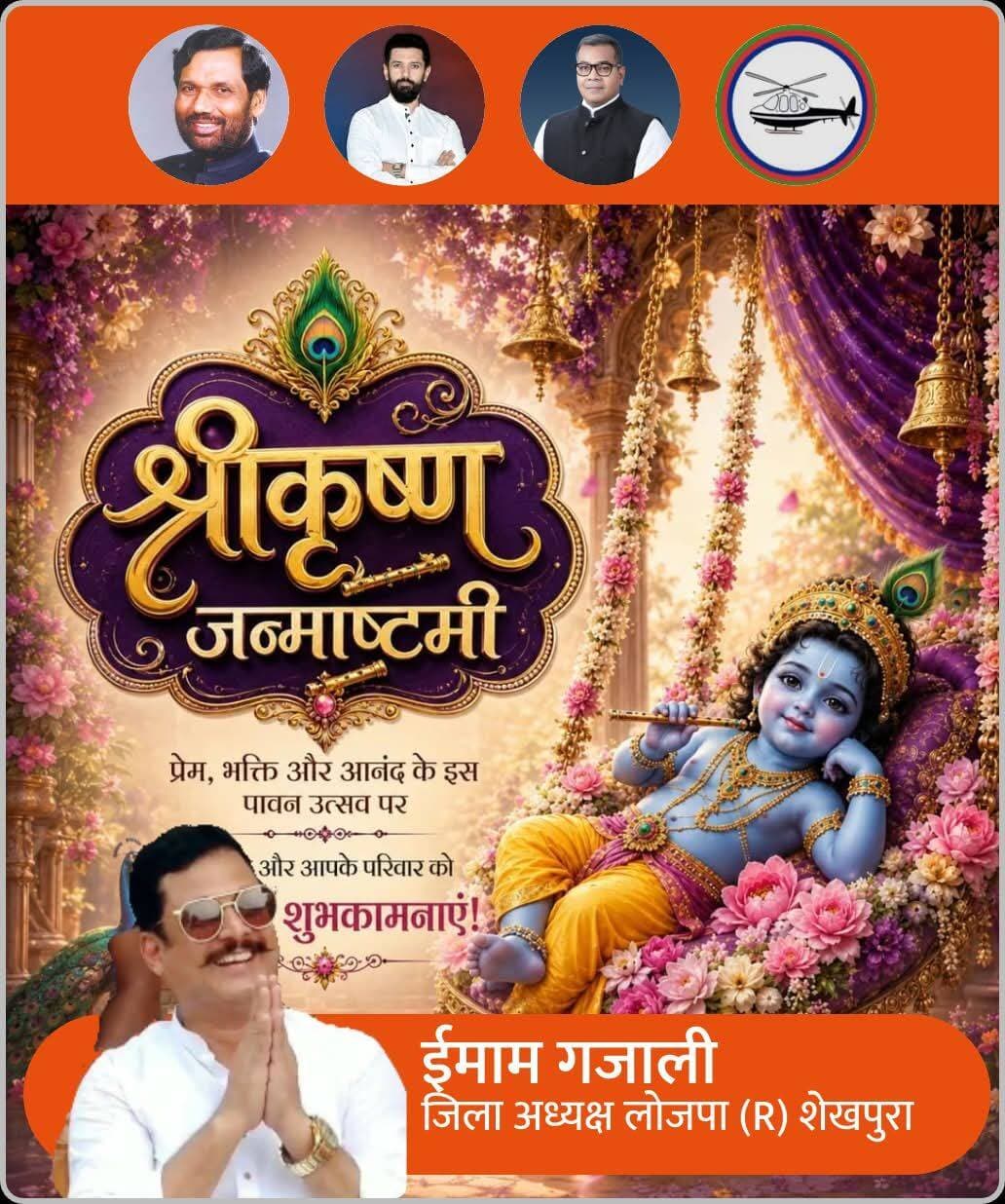 आप सभी लोगों को कृष्ण जन्माष्टमी पर जिले वासियों को हार्दिक बधाई एवं शुभकामनाएं।
ईमाम गजाली शेखपुरा जिला अध्यक्ष LJPR