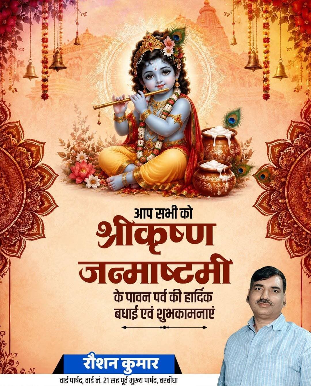 आप सभी कृष्ण जन्माष्टमी पर जिले वासियों को हार्दिक बधाई एवं शुभकामनाएं।