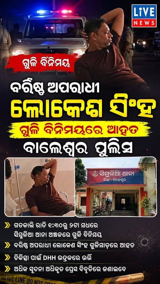 ଦେଖନ୍ତୁ ସିମୁଳିଆ ପୋଲିସ କେମିତି କରିଛି ଏନକାଉଣ୍ଟର #fire #odisha #news #odia #outdoorfire #crimenews #live