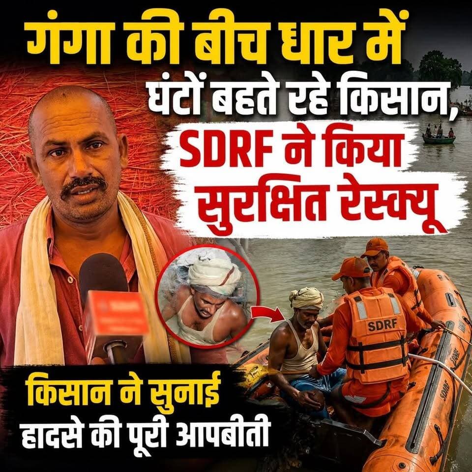 गंगा की बीच धार में घंटों बहते रहे किसान, SDRF ने किया सुरक्षित रेस्क्यू; किसान ने सुनाई हादसे की पूरी आपबीती
