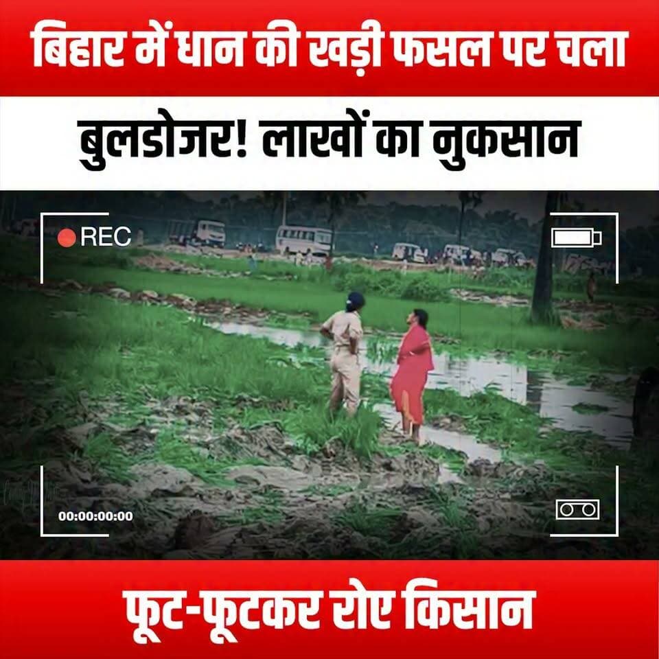 बिहार में धान की खड़ी फसल पर चला बुलडोजर! लाखों का नुकसान, फूट-फूटकर रोए किसान
#BiharFarmers #RiceCropDestruction #BulldozerImpact #FarmersInTears #AgriculturalLoss #BiharAgriculture #CropDevastation #FarmersStruggle #SupportFarmers #RuralCrisis #BiharNews #FarmingCommunity #RiceHarvest #EnvironmentalImpact #FarmersRights #BiharFarming #AgricultureCrisis #SaveOurCrops