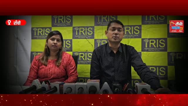 Ranchi में 1 महीने में 9 सफल Cornea Transplant ! Ayushman Bharat से जरूरतमंदों को मिली नई रोशनी
#RanchiNews #JharkhandNews #CorneaTransplant #AyushmanBharat #EyeDonation