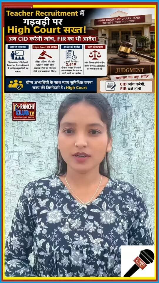 Teacher Recruitment में कथित गड़बड़ी पर High Court सख्त ! CID जांच और FIR का आदेश
#TeacherRecruitment #JSSC #JSSCNews #JharkhandTeacher #jharkhandnews