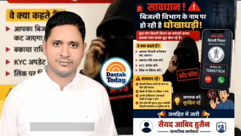 ऐसे कॉल से सावधान!! ,,,, मीटर update के नाम पर हो सकता है फ्रोड