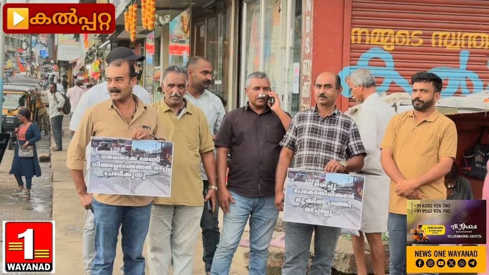 കൽപ്പറ്റ പഴയ ബസ്സ്റ്റാൻഡിൽ വേറിട്ട സമരം പഴയ ബസ്സ്റ്റാൻഡ് പരിസരത്ത് കക്കൂസ് മാലിന്യം പരന്നൊഴുകുന്നതിൽ പ്രതിഷേധിച്ച് നാട്ടുകാർക്ക് പഞ്ഞി വിതരണം ചെയ്ത് പ്രതിഷേധിച്ചു
#newsonewayanad