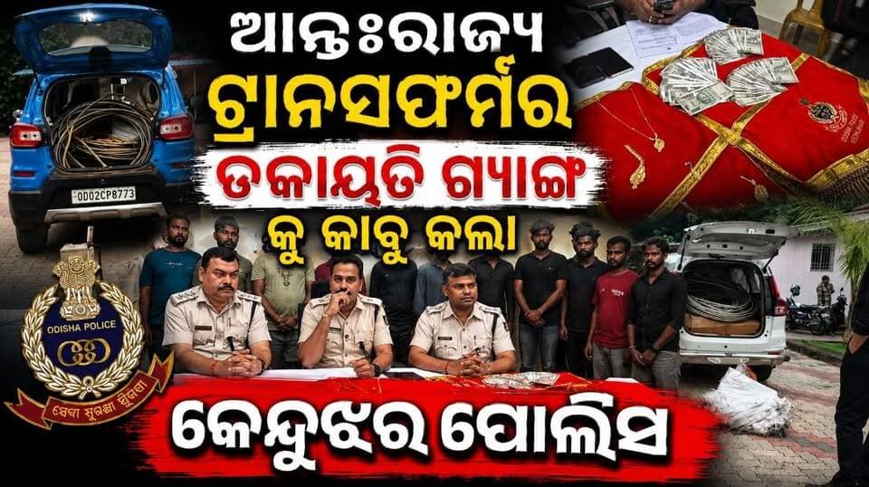 କେନ୍ଦୁଝର ଟାଉନ ଥାନା ପୋଲିସକୁ ବଡ଼ ସଫଳତା। ଧରାପଡ଼ିଛି ଆନ୍ତଃରାଜ୍ୟ ଟ୍ରାନସଫର୍ମର ଡକାୟତି ଗ୍ୟାଙ୍ଗର ୧୬ ଜଣ ଦୁର୍ବୃତ୍ତ ।
#pabitranewsodisha #Transformersrobbery #keonjhar #Breakingnews #latastnews #viralpost #