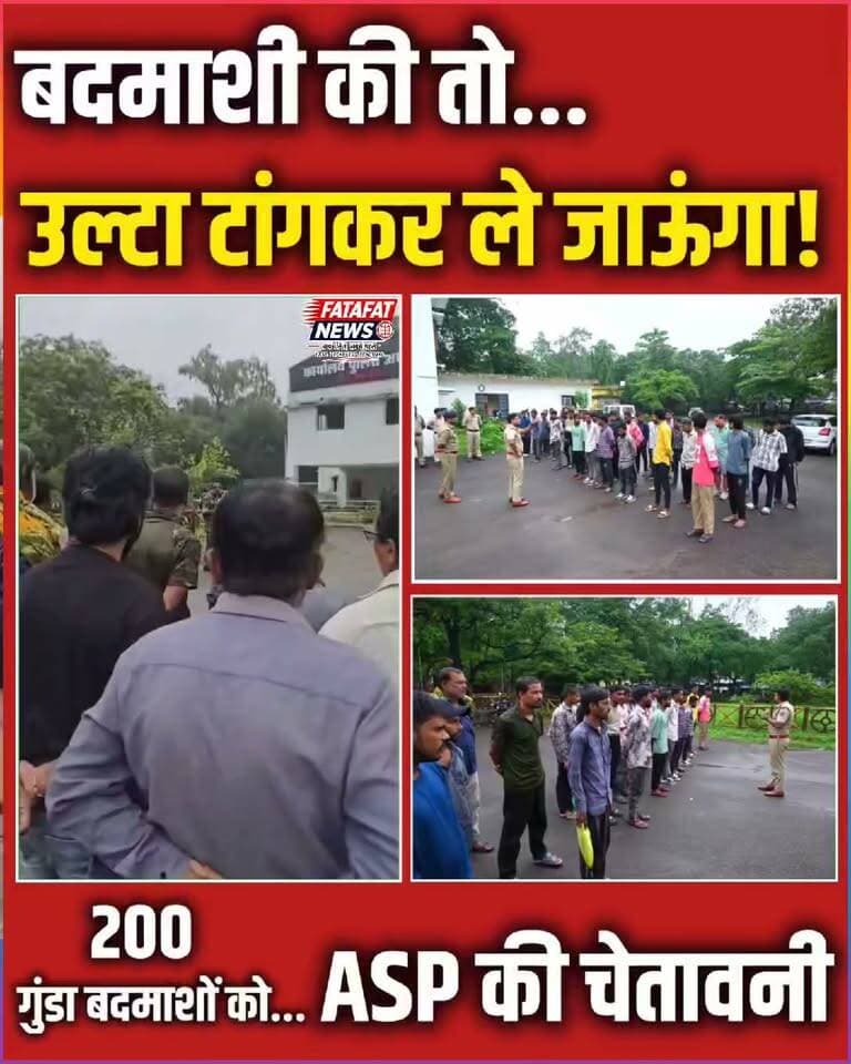 आगामी त्योहारों में शांति और कानून व्यवस्था बनाए रखने के लिए कोरबा पुलिस एक्शन मोड में आ गई है। पुलिस अधीक्षक कार्यालय में 200 से अधिक गुंडा-बदमाशों और असामाजिक तत्वों को तलब कर उनकी सख्त क्लास लगाई गई। अतिरिक्त पुलिस अधीक्षक लखन पटले ने कड़े तेवर दिखाते हुए अपराधियों को दो टूक चेतावनी दी कि त्योहारों के दौरान किसी भी प्रकार की गुंडागर्दी या हुड़दंग बर्दाश्त नहीं किया जाएगा। शांतिपूर्ण तरीके से त्योहार मनाने की सख्त हिदायत देते हुए उन्होंने साफ शब्दों में चेताया कि बदमाशी करने वालों को उल्टा टांगकर ले जाया जाएगा।
पुलिस प्रशासन ने विशेष रूप से स्पष्ट किया है कि त्योहारों में डीजे की धुन पर अश्लील नाचने, नशाखोरी करने और आम जनता के बीच उत्पात मचाने वालों के खिलाफ सीधे गैर-जमानती धाराओं में सख्त कानूनी कार्रवाई होगी। सार्वजनिक स्थलों पर शांति भंग करने की कोशिश करने वालों पर पुलिस की तीसरी आंख और पेट्रोलिंग टीमें 24 घंटे नजर रखेंगी। आम नागरिकों की सुरक्षा सुनिश्चित करने और त्योहारों को शांतिपूर्ण माहौल में संपन्न कराने के लिए जिला पुलिस ने यह सख्त अभियान शुरू किया है।
#KorbaPolice #ChhattisgarhPolice #LawAndOrder #KorbaNews #ZeroTolerance #PoliceAction #FestiveSeason #CrimeControl #CGNews #FatafatNews