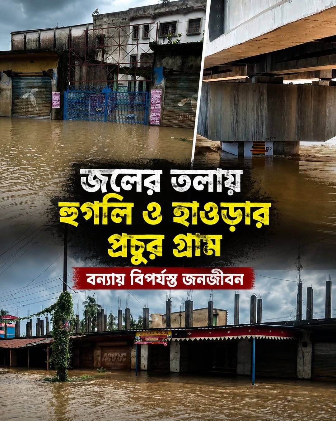 জলের তলায় হুগলি ও হাওড়ার প্রচুর গ্রাম, বন্যায় বিপর্যস্ত স্বাভাবিক জনজীবন।