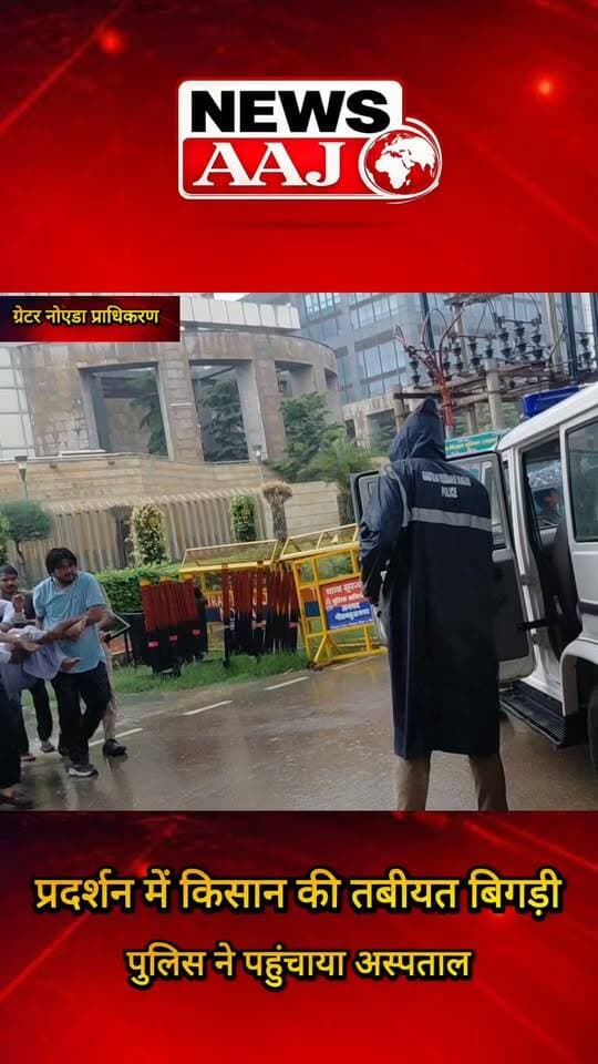 ग्रेटर नोएडा प्राधिकरण के बाहर धरना दे रहे किसान की बिगड़ी तबीयत, पुलिस ने पहुंचाया अस्पताल #GreaterNoida #KisanProtest #GreaterNoidaAuthority #FarmersProtest #BreakingNews