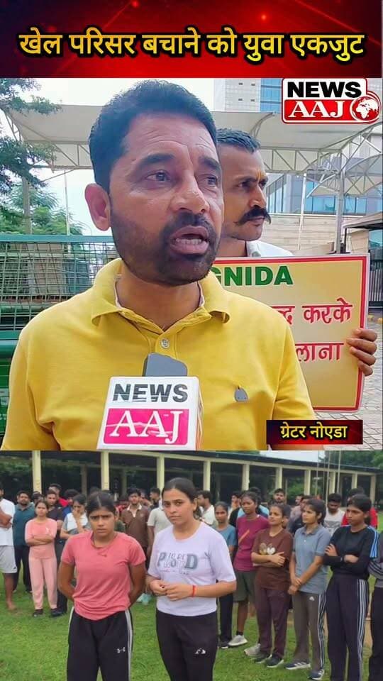 ग्रेटर नोएडा सेक्टर-37 खेल परिसर बचाने को युवाओं की हुंकार, हॉकी स्टेडियम के लिए खेल गतिविधियां बंद करने के विरोध में आंदोलन और धरना-प्रदर्शन की चेतावनी #GreaterNoida #Sector37 #KhelParisarBachao #YouthProtest #GreaterNoidaAuthority
