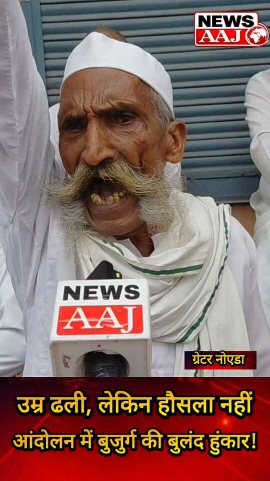 ग्रेटर नोएडा प्राधिकरण के खिलाफ प्रदर्शन,उम्र ढली, लेकिन हौसला नहीं… किसान आंदोलन में बुजुर्ग की बुलंद हुंकार!#FarmersProtest #VoiceOfFarmers #ElderlyFarmer #FarmersMovement #GreaterNoida