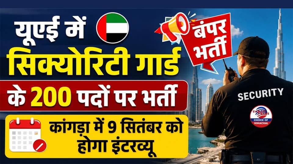 यूएई में सिक्योरिटी गार्ड के 200 पदों पर बंपर भर्ती : कांगड़ा में 9 सितंबर को होगा इंटरव्यू-रहना, परिवहन, मेडिकल व बीमा मुफ्त
https://youtu.be/2o4hrL4bwkM
#UAECareers #JobsInDubai #SecurityGuardJobs #OverseasJobs #JobVacancy2026 #KangraNews #ewn24news #choiceofhimachal #HimachalJobs #GulfJobs #JobOpportunity #SahibConsultants #himachallatestnews #himachal #himachalnews #himachalbreakingnews #HimachalPradesh