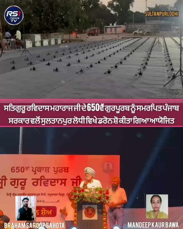 ਜਗਤ ਗੁਰੂ ਸਾਹਿਬ ਸ਼੍ਰੀ ਗੁਰੂ ਰਵਿਦਾਸ ਮਹਾਰਾਜ ਜੀ ਦੇ 650ਵੇਂ ਗੁਰਪੁਰਬ ਦੇ ਸਬੰਧ ਵਿੱਚ ਪੰਜਾਬ ਸਰਕਾਰ ਵੱਲੋਂ ਸੁਲਤਾਨਪੁਰ ਲੋਧੀ ਦੀ ਪਵਿੱਤਰ ਧਰਤੀ ਤੇ ਹਲਕਾ ਇੰਚਾਰਜ ਸੱਜਣ ਸਿੰਘ ਚੀਮਾ ਦੀ ਅਗਵਾਹੀ ਹੇਠ ਅੱਜ ਸਤਿਗੁਰੂ ਰਵਿਦਾਸ ਮਹਾਰਾਜ ਜੀ ਦਾ ਕੀਰਤਨ ਸਜਾਇਆ ਗਿਆ ਅਤੇ ਡਰੋਨ ਸ਼ੋ ਆਯੋਜਿਤ ਕੀਤਾ ਗਿਆ ਜਿਸ ਵਿੱਚ ਸ਼ਹਿਰ ਅਤੇ ਆਸ ਪਾਸ ਦੇ ਪਿੰਡਾਂ ਦੀਆਂ ਸੰਗਤਾਂ ਨੇ ਵੱਧ ਚੜ੍ਹ ਕੇ ਹਿੱਸਾ ਲਿਆ ਅਤੇ ਕੀਰਤਨ ਅਤੇ ਡਰੋਨ ਸ਼ੋ ਦਾ ਅਨੰਦ ਮੰਨਿਆ। ਤੁਸੀਂ ਦੇਖ ਰਹੇ ਹੋ ਸੁਲਤਾਨਪੁਰ ਲੋਧੀ ਤੋਂ ਪੱਤਰਕਾਰ ਬ੍ਰਹਮ ਸਰੂਪ ਸਹੋਤਾ ਅਤੇ ਮਨਦੀਪ ਕੌਰ ਬਾਵਾ ਦੀ ਖਾਸ ਰਿਪੋਰਟ...#RS1news_TV #sultanpurlodhi #breakingnews #punjab #punjabgovernment