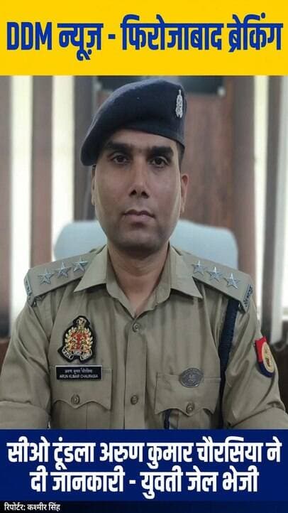 फिरोजाबाद: सीओ टूंडला अरुण कुमार चौरसिया ने दी जानकारी - युवती जेल भेजी
थाना रजावली क्षेत्रान्तर्गत रहने वाली युवती द्वारा अपने मोबाइल फोन के माध्यम से सोशल मीडिया ऐप टेलीग्राम ग्रुप SELLER_HUB01 पर सामग्री को स्टोर और विक्रय करने के तथ्य प्रकाश में आने पर थाना रजावली पर IT एक्ट व पॉक्सो एक्ट में अभियोग पंजीकृत कर न्यायिक अभिरक्षा में भेजा गया। अग्रिम विधिक कार्यवाही जारी है। इस संबंध में क्षेत्राधिकारी टूंडला अरुण कुमार चौरसिया द्वारा जानकारी दी गई।
रिपोर्टर: कश्मीर सिंह | DDM न्यूज़
#DDMNews #FirozabadBreaking #FirozabadEP #RajawaliThana #UPPolice #FirozabadPolice #TelegramCrime #CyberCrime #POCSOAct #ITAct #ChildPornCase #ViralNews #UPBreaking #ReporterKashmirSingh #DDMNewsLive