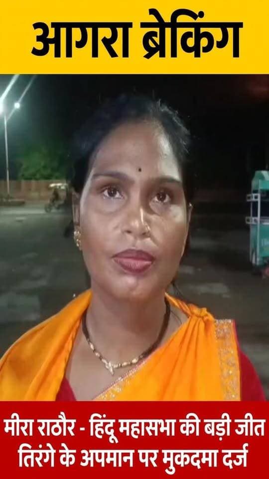 आगरा: तिरंगे के अपमान पर मीरा राठौर की बड़ी जीत, मुकदमा दर्ज
जय श्री राम, जय गौ माता की - मेरा नाम मीरा राठौर, जिला अध्यक्ष अखिल भारतीय हिंदू महासभा
मीरा राठौर ने कहा कि तिरंगे का सम्मान नहीं हो रहा है इसलिए उन्होंने विरोध जताया था। इसके बाद प्रशासन ने एक्शन लिया और अब मुकदमा दर्ज कर दिया गया है।
मीरा राठौर ने कहा - _"मैं प्रशासन का धन्यवाद करती हूँ, अगर यही काम पहले कर देते तो आज ये दिन नहीं देखना पड़ता। ये हिंदू महासभा की बहुत बड़ी जीत है। जय श्री राम, जय गौ माता की"_
वीडियो वायरल हो रहा है।
#आगरा_ब्रेकिंग #मीरा_राठौर #MeeraRathore #अखिल_भारतीय_हिंदू_महासभा #HinduMahasabha #तिरंगा #Tiranga #आगरा #AgraNews #सिकंदरा_थाना #कलेक्ट्रेट #योगी_बाबा #ViralNews #UPNews