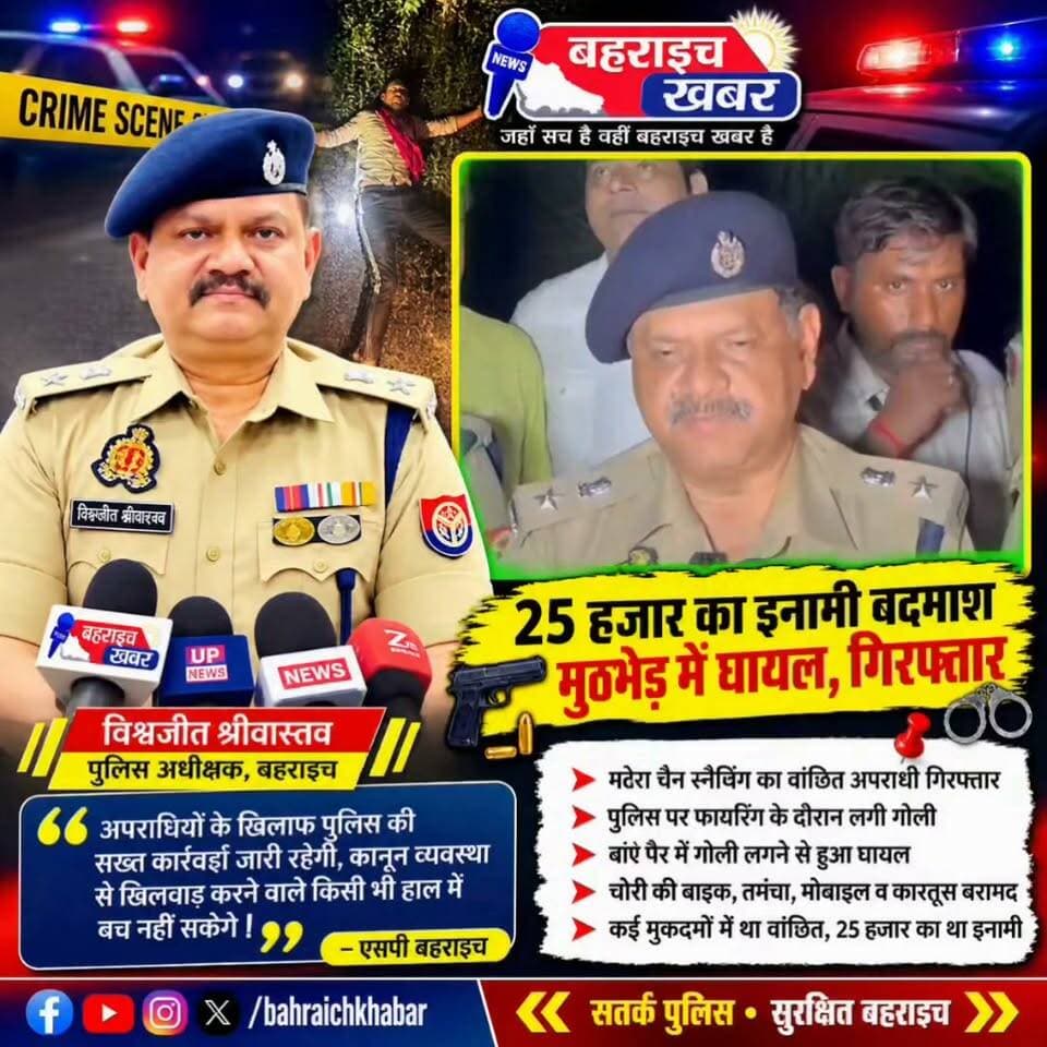 मटेरा चैन स्नैचिंग का दूसरा आरोपी भी चढ़ा पुलिस के हत्थे, मुठभेड़ में घायल
UP Police Bahraich Police DM office bahraich
#बहराइच #बहराइच_खबर #Bahraich #BahraichNews #बहराइचपुलिस #पुलिसमुठभेड़ #मुठभेड़ #इनामीबदमाश #25हजारइनामी #चैनस्नैचिंग #चेनस्नेचिंग #क्राइमन्यूज #CrimeNews #नानपारा #Nanpara #मटेरा #पुलिसकार्रवाई #UPPolice #उत्तरप्रदेशपुलिस #BreakingNews #LatestNews #CrimeUpdate #विश्वजीतश्रीवास्तव