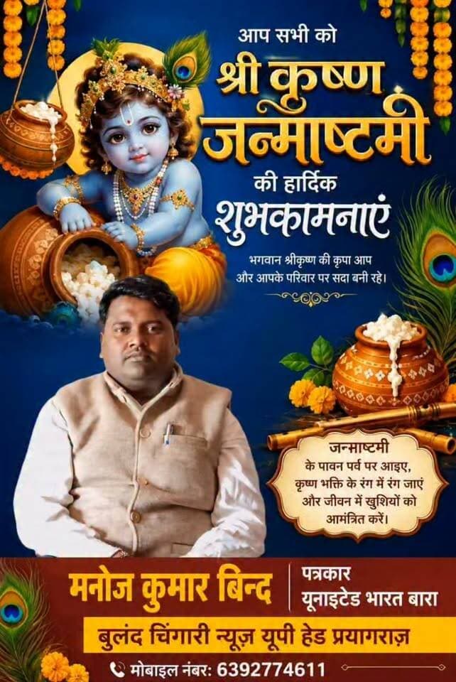 आप सभी को श्री कृष्ण जन्मअष्टमी की हार्दिक शुभकामनाएं