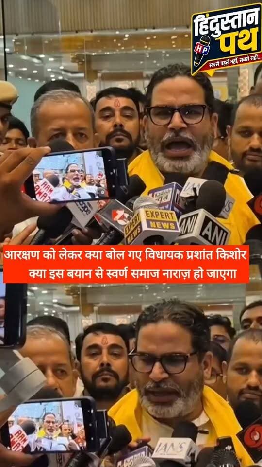 आरक्षण पर ये क्या बोल गए प्रशांत किशोर #bihar