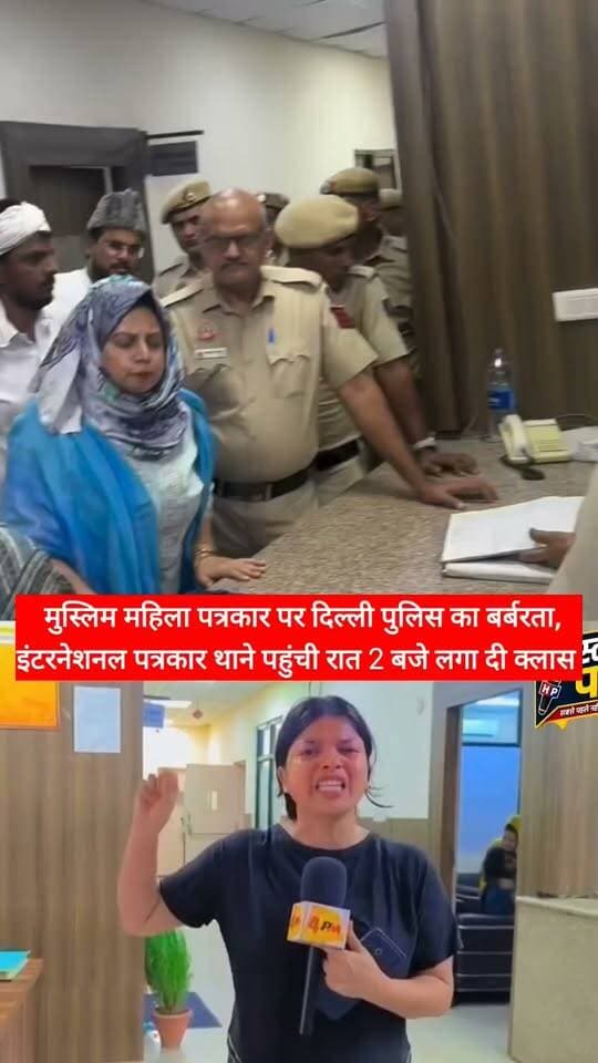 दिल्ली के पुलिस थाने में रात 2 बजे पहुंची इंटरनेशनल पत्रकार #delhi