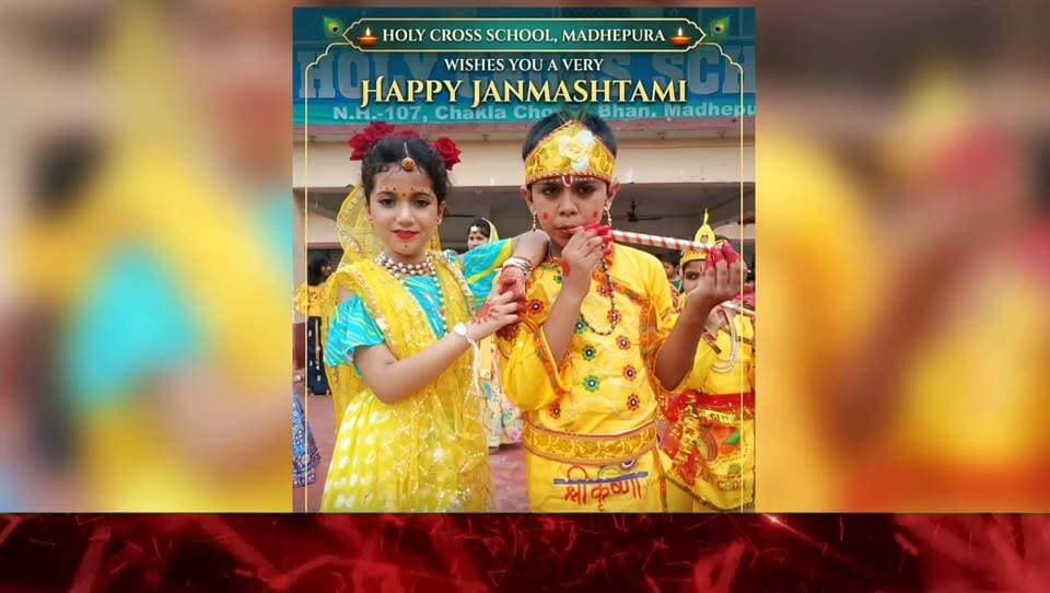 श्रीकृष्ण जन्माष्टमी के अवसर पर स्थानीय होली क्रॉस स्कूल में श्रीकृष्ण जन्मोत्सव हर्षोल्लास एवं भक्तिभाव के साथ मनाया गया।