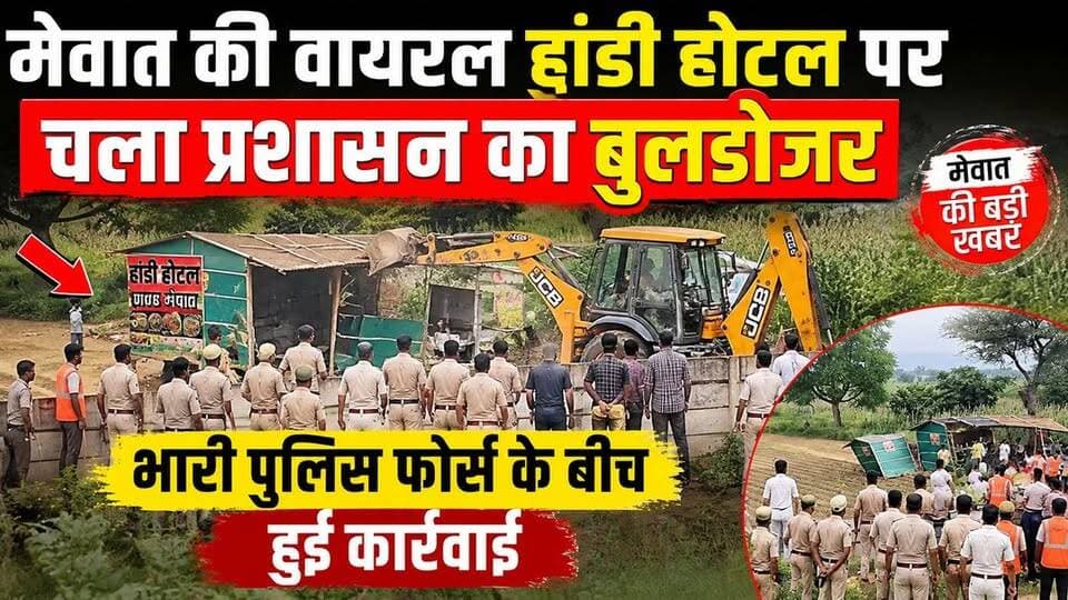 मेवात की हांडी होटल पर भारी पुलिस फोर्स के बीच बड़ी कार्रवाई, वायरल वीडियो आया सामने...
#mewatireel #mewativideo #मेवाती #mewati #trendingnow #viralpost
@topfans Ch. Aftab Ahmed Engineer Mamman Khan MLA Hidayat Khan Choudhary Rahish Khan Mla Punhana Mohammad Ilyas