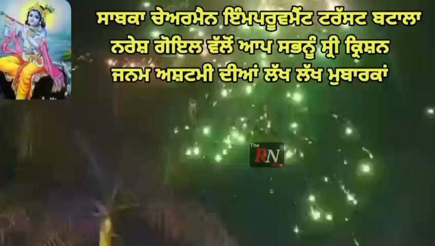 ਸਾਬਕਾ ਚੇਅਰਮੈਨ ਇੰਮਪਰੂਵਮੈਂਟ ਟਰੱਸਟ ਬਟਾਲਾ ਨਰੇਸ਼ ਗੋਇਲ ਵੱਲੋਂ ਆਪ ਸਭਨੂੰ ਸ੍ਰੀ ਕ੍ਰਿਸ਼ਨ ਜਨਮ ਅਸ਼ਟਮੀ ਦੀਆਂ ਲੱਖ ਲੱਖ ਮੁਬਾਰਕਾਂ