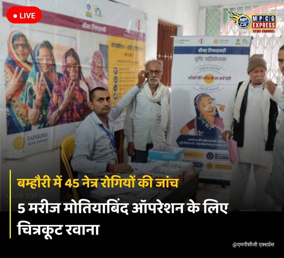 बम्हौरी में 45 नेत्र रोगियों की जांच, 5 मरीज मोतियाबिंद ऑपरेशन के लिए चित्रकूट रवाना
बक्स्वाहा। ग्रामीण क्षेत्र के जरूरतमंद लोगों को समय पर नेत्र जांच और उपचार की सुविधा उपलब्ध कराने के उद्देश्य से बम्होरी में इस माह भी नि:शुल्क नेत्र परीक्षण एवं उपचार शिविर आयोजित किया गया। शिविर में 45 लोगों की आंखों की जांच की गई। जांच के बाद 16 मरीजों को जरूरत के अनुसार चश्मे और दवाइयां वितरित की गईं। वहीं मोतियाबिंद से पीड़ित पाए गए 5 मरीजों को ऑपरेशन के लिए चित्रकूट रवाना किया गया।
मोतियाबिंद मरीजों के उपचार और ऑपरेशन की व्यवस्था सदगुरु सेवा ट्रस्ट के माध्यम से की गई। ग्रामीण मरीजों को चित्रकूट भेजे जाने से उन परिवारों को राहत मिली, जिनके लिए दूर जाकर उपचार कराना कठिन होता है।
शिविर में डॉ. अरविन्द मिश्रा, ओंकार यादव एवं विजय पाण्डेय ने मरीजों की जांच कर उपचार संबंधी मार्गदर्शन दिया। शिविर संयोजक मनीष जैन ने कहा कि आर्थिक स्थिति या दूरी के कारण कोई जरूरतमंद नेत्र उपचार से वंचित न रहे, यही अभियान का उद्देश्य है। शिविर की व्यवस्थाओं में चन्द्र कुमार जैन, सुबोध जैन, किशोरी रजक, बसंत पटेल, सीताराम बिल्थरे, प्रतीक्षा मिश्रा एवं सिद्धि जैन का सहयोग रहा।