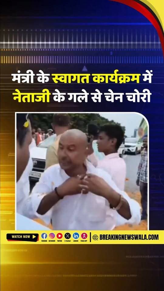 #मुजफ्फरपुर में मंत्री के स्वागत समारोह में 7 लाख की चेन चोरी, नेताजी के गले से चेन गायब
#breakingnewswala #BiharNews #viralvideo #NewsUpdate